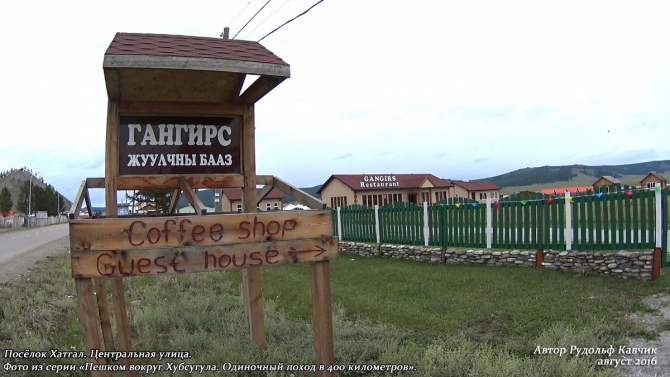 Часть 8. «Пешком вокруг Хубсугула. Одиночный поход в 400 километров». (Путешествия, Рудольф Кавчик, монголия)