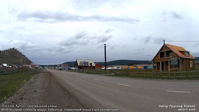 Часть 8. «Пешком вокруг Хубсугула. Одиночный поход в 400 километров». (Путешествия, Рудольф Кавчик, монголия)