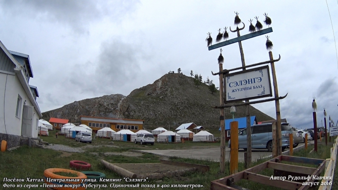 Часть 8. «Пешком вокруг Хубсугула. Одиночный поход в 400 километров». (Путешествия, Рудольф Кавчик, монголия)