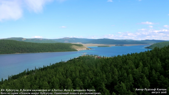 Часть 8. «Пешком вокруг Хубсугула. Одиночный поход в 400 километров». (Путешествия, Рудольф Кавчик, монголия)
