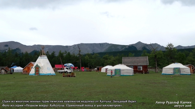 Часть 8. «Пешком вокруг Хубсугула. Одиночный поход в 400 километров». (Путешествия, Рудольф Кавчик, монголия)
