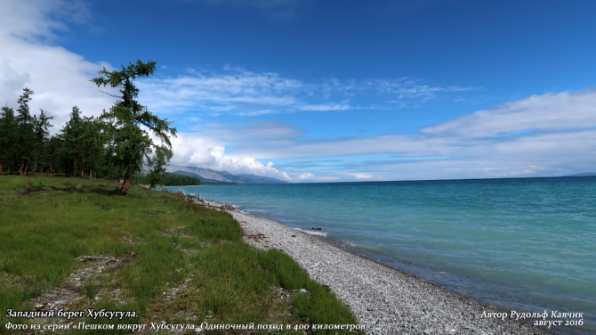 Часть 9. «Пешком вокруг Хубсугула. Одиночный поход в 400 километров». (Путешествия, Рудольф Кавчик, монголия, дорога, маршрут, западный берег Хубсугула)