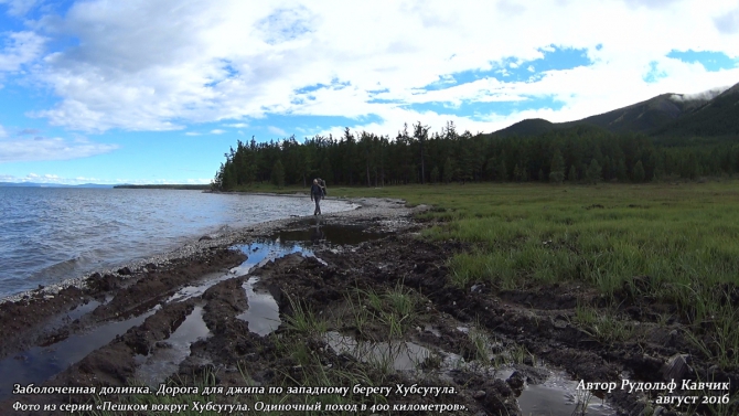 Часть 9. «Пешком вокруг Хубсугула. Одиночный поход в 400 километров». (Путешествия, Рудольф Кавчик, монголия, дорога, маршрут, западный берег Хубсугула)