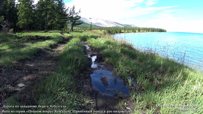 Часть 9. «Пешком вокруг Хубсугула. Одиночный поход в 400 километров». (Путешествия, Рудольф Кавчик, монголия, дорога, маршрут, западный берег Хубсугула)