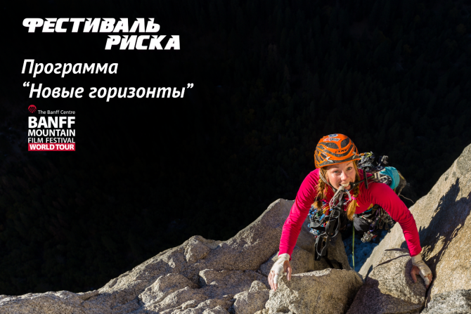 Мы вам ещё покажем! Откройте "Новые горизонты" на фестивале Риска! (фестиваль риска, горы, события, культурный центр зил, хрустальный пик, альпинизм, base, приключения, каякинг, параплан)
