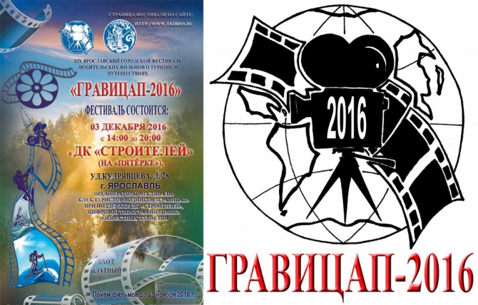 ВСЕ на XIX-й Кинофестиваль "ГРАВИЦАП-2016"! Встречаемся в Ярославле 03 декабря! (Кинофестиваль ГРАВИЦАП, Ярославль ГРАВИЦАП)