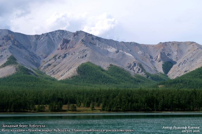 День 15. «Конец автомобильной дороги. Понедельник день тяжёлый. Встреча с медведем». (Путешествия, Рудольф Кавчик, хубсугул, пешком, монголия, вокруг, маршрут, описание)