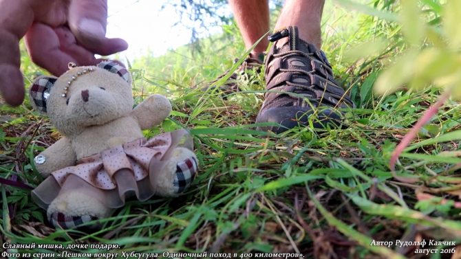 День 15. «Конец автомобильной дороги. Понедельник день тяжёлый. Встреча с медведем». (Путешествия, Рудольф Кавчик, хубсугул, пешком, монголия, вокруг, маршрут, описание)