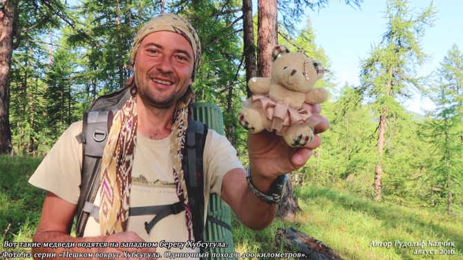 День 15. «Конец автомобильной дороги. Понедельник день тяжёлый. Встреча с медведем». (Путешествия, Рудольф Кавчик, хубсугул, пешком, монголия, вокруг, маршрут, описание)