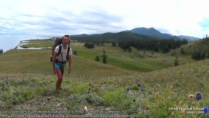 День 15. «Конец автомобильной дороги. Понедельник день тяжёлый. Встреча с медведем». (Путешествия, Рудольф Кавчик, хубсугул, пешком, монголия, вокруг, маршрут, описание)