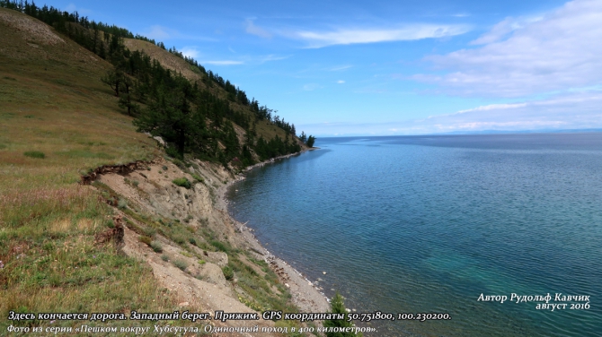День 15. «Конец автомобильной дороги. Понедельник день тяжёлый. Встреча с медведем». (Путешествия, Рудольф Кавчик, хубсугул, пешком, монголия, вокруг, маршрут, описание)