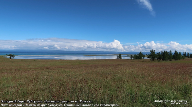 День 15. «Конец автомобильной дороги. Понедельник день тяжёлый. Встреча с медведем». (Путешествия, Рудольф Кавчик, хубсугул, пешком, монголия, вокруг, маршрут, описание)