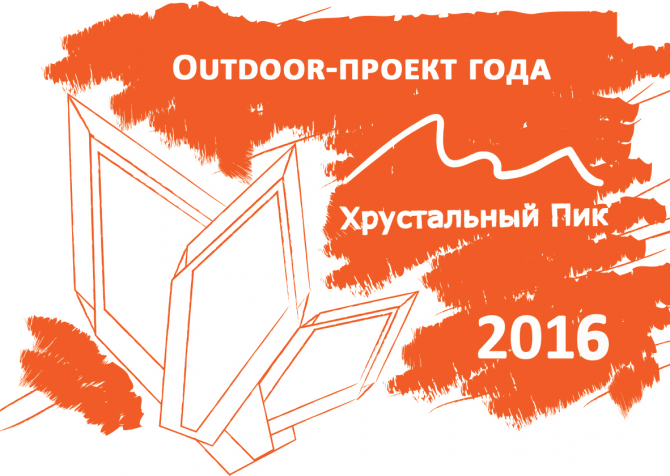 Хрустальный пик-2016! Кому?! Голосование!!! (мы в обществе, outdoor-проект года, риск.ру, события, лучший поход, социальный проект в outdoor, восхождение года)