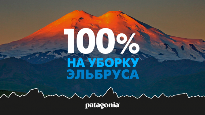 100% выручки на уборку Эльбруса (patagonia, альпиндустрия, экология, черная пятница)