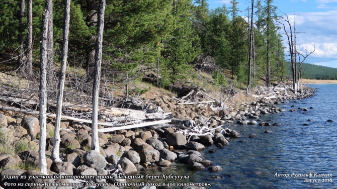 Часть 13. «Пешком вокруг Хубсугула. Одиночный поход в 400 километров». (Путешествия, Рудольф Кавчик, монголия, маршрут, описание)