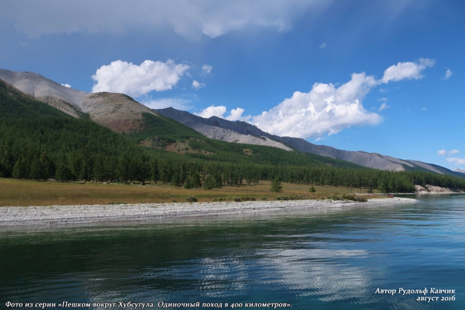 Часть 13. «Пешком вокруг Хубсугула. Одиночный поход в 400 километров». (Путешествия, Рудольф Кавчик, монголия, маршрут, описание)