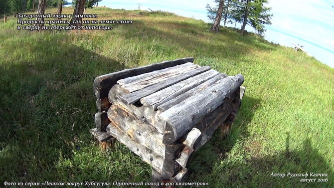 Часть 13. «Пешком вокруг Хубсугула. Одиночный поход в 400 километров». (Путешествия, Рудольф Кавчик, монголия, маршрут, описание)