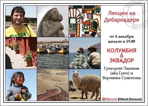 Лекции на Дебаркадере (4 декабря - Колумбия & Эквадор, Путешествия, путешествия, южная америка, перу)