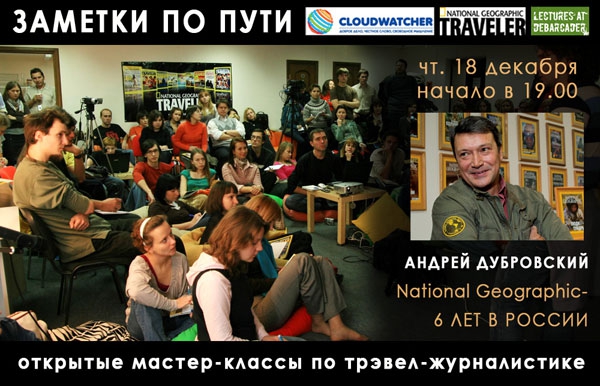 Встреча с главредом "National Geographic Россия" (Путешествия, мастерская трэвел-репортажа, "national geographic", андрей дубровский, мастер-классы)