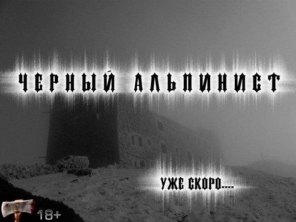 Фильм "Чёрный Альпнист" (Альпинизм, черный альпинист, постановка, съёмка в экстримальных условиях, топор, смерть, группа, обсерватория, карпаты, украина, одесса, романтик)