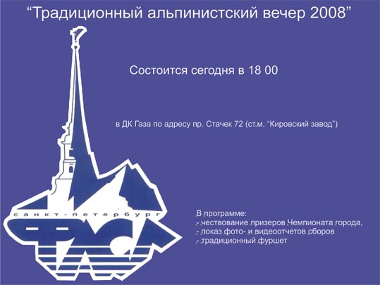 Традиционный вечер ФАСиЛ Санкт-Петербурга в ДК Газа (Альпинизм, фасил спб, капитанов)