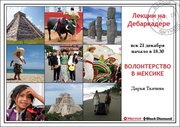 Лекции на Дебаркадере (21 декабря - Мексика, Путешествия, южная америка, видео, трэвел-видео)