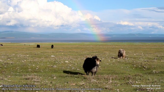 День 18. «Любопытство кошку сгубило. Ночлег с ведьмами на шаманской горе». (Путешествия, Рудольф Кавчик, хубсугул, монголия, поход, вокруг, маршрут, озеро, тропа)