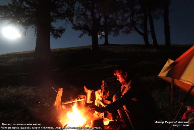 День 18. «Любопытство кошку сгубило. Ночлег с ведьмами на шаманской горе». (Путешествия, Рудольф Кавчик, хубсугул, монголия, поход, вокруг, маршрут, озеро, тропа)