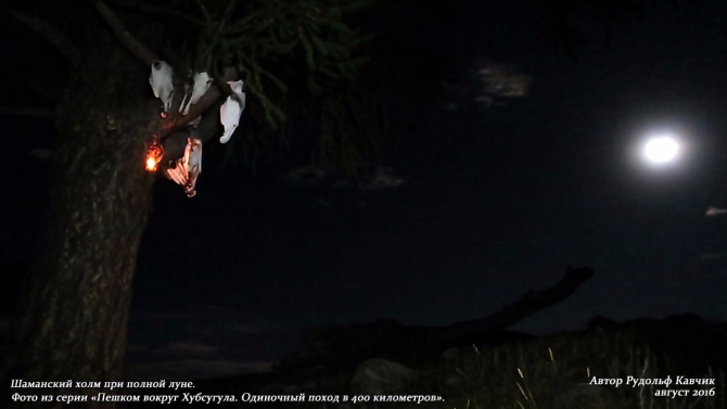 День 18. «Любопытство кошку сгубило. Ночлег с ведьмами на шаманской горе». (Путешествия, Рудольф Кавчик, хубсугул, монголия, поход, вокруг, маршрут, озеро, тропа)