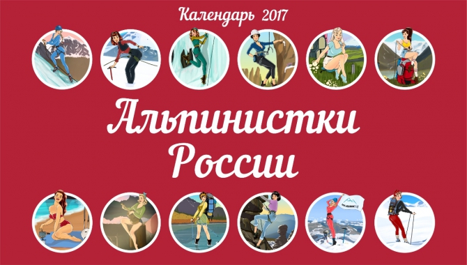 Календарь 2017 "Альпинистки России" (Альпинизм)