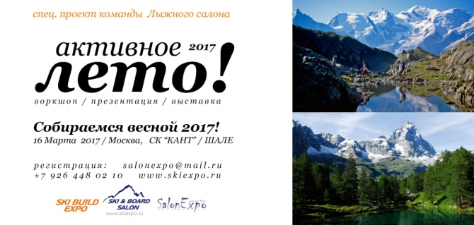 Aктивное лето в горах - 2017 (Путешествия)