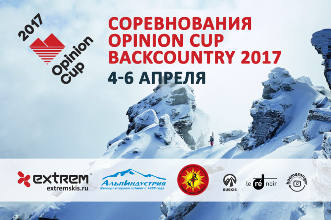 Бэккантри наперегонки: Opinion Cup Backcountry 2017! (Бэккантри/Фрирайд, хибины, горы, фрирайд, соревнования, extrem, альпиндустрия, клуб визбора)