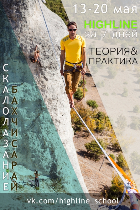 Хайлайн за 7 дней. Второй сезон 13 - 20 мая (слэклайн, горы, крым, slackline, highline, slacklabs)