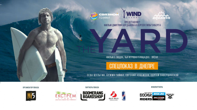 The Yard! Спецпоказ в Днепре! 6 марта (Вода, ярд, серфинг, сева шульгин, океан, jaws, челюсти, волна, фильм, wind channel)