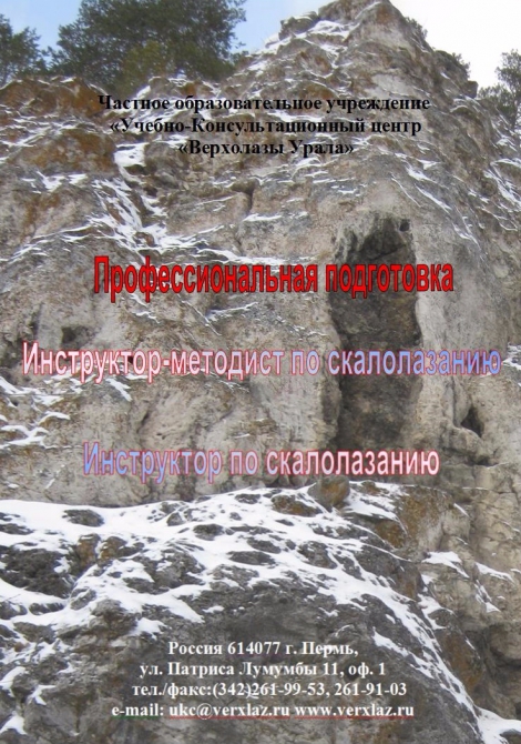 Профессиональная подготовка инструкторов-методистов по скалолазанию (Скалолазание, обучение, методисты, инструктора, пермь, скалолазание)