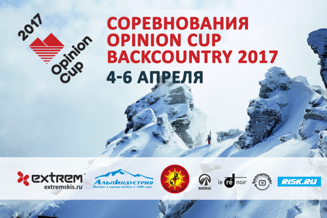До Opinion Cup Backcountry 2017 три недели! (Бэккантри/Фрирайд, хибины, бэккантри, горы, фрирайд, соревнования, extrem, альпиндустрия, клуб визбора)