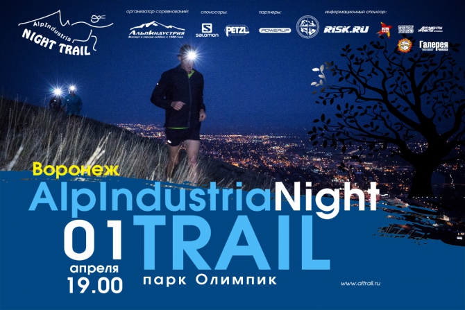 Alpindustria Night Trail в Воронеже (Мультигонки, трейлраннинг, alpindustria trail, соревнования, petzl)
