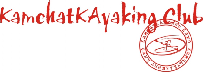 "КамчатКАякинг Клубу" 4 года!! (Вода, отчёт, день рождения)
