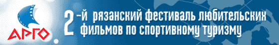 Приглашаем в Рязань 17 января на Арго-2008 фестиваль фильмов по спортивному туризму (Путешествия)