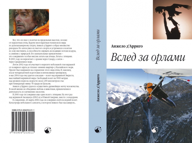 Полет с орлами. Анжело д’Арриго. А.Мартынов (Воздух, книги, анджело д’арриго)
