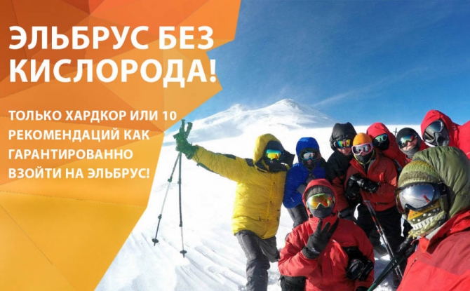 Эльбрус без кислорода. Только хардкор, или 10 рекомендаций, чтобы гарантированно взойти на Эльбрус! (Альпинизм, восхождение, приэльбрусье, найти гида, советы, extremeguide)