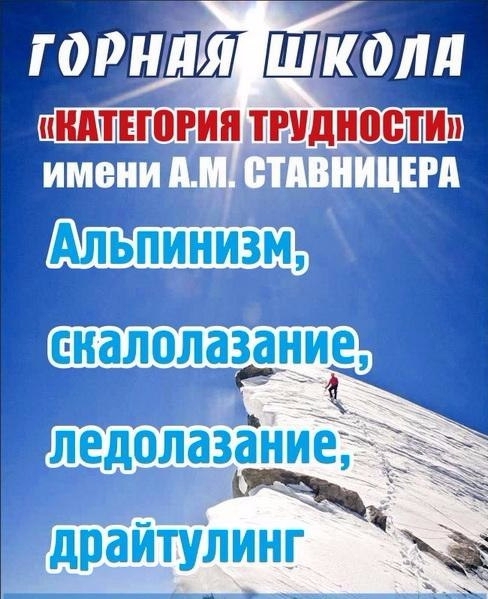 Работа Горной школы «Категория трудности» 2017 г (горная школа Категория трудности, А.М.Ставницер, М.Ситник, альпинизм, скалолазание, ледолазание)