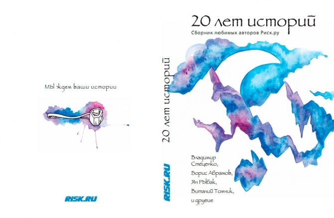 20 лет историй: Сборник наших любимых авторов! (Путешествия, Истории Риска, сборник авторов risk.ru, любимые авторы, книги)