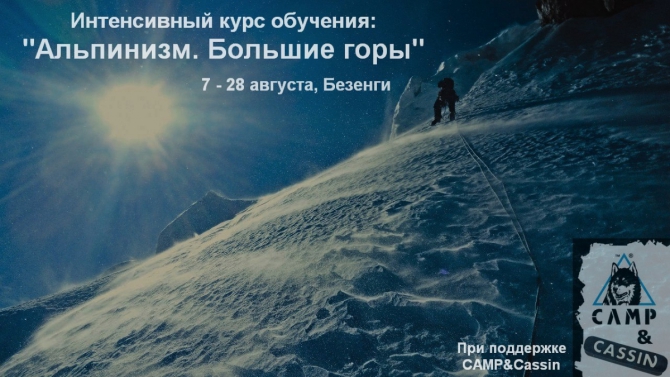 Интенсивный курс обучения: "Альпинизм. Большие горы" (безенги, обучение)