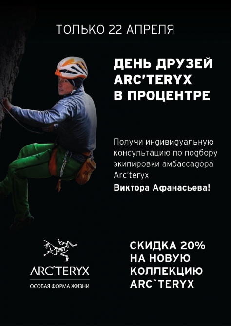 22 апреля – День Друзей Arc’teryx в Процентре (Альпинизм, Arc`teryx, виктор афанасьев, снаряжение, экипировка)
