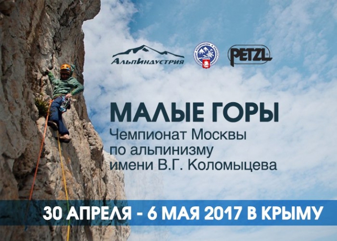 Малые горы 2017: мандатная комиссия пройдёт в Симеизе (Альпинизм, чемпионат москвы, крым)