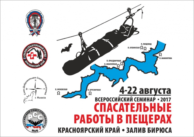 Всероссийский семинар «Спасательные работы в пещерах-2017», 4-22 мая, Красноярский край (Спелеология, спелеология, пещеры, союз добровольцев-спелеоспасателей, спасение в пещерах)