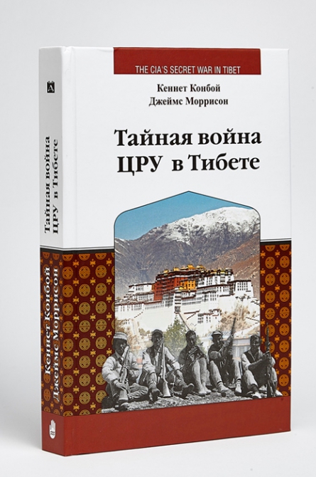 Тайная война ЦРУ в Тибете (книги)