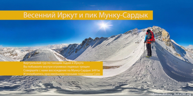 Весенний Иркут и Мунку-Сардык 2017. Виртуальный тур (Горный туризм, 360, панорама, фото, горы, весна, реки, восхождение)