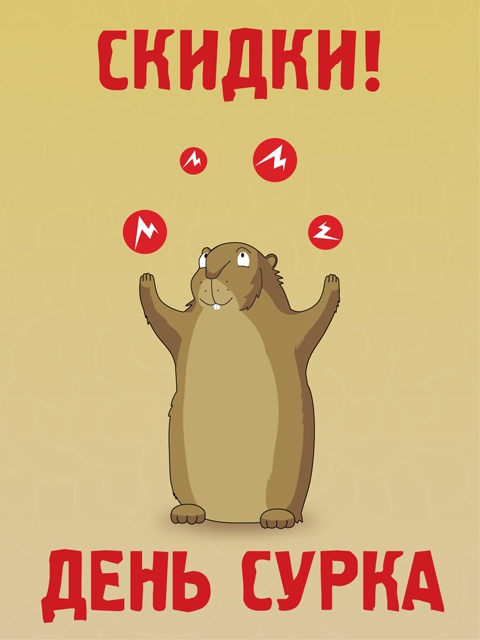 День Сурка:, marmot, скидки)